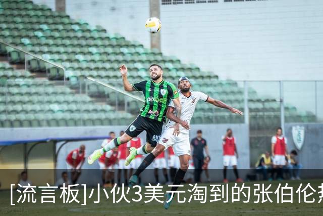 [流言板]小伙3美元淘到的张伯伦热身服今日以近9万美元的价格售出